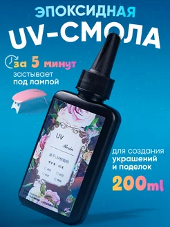 Смола эпоксидная уф для творчества и рукоделия поделок 200мл 186821246 купить за 606 ₽ в интернет-магазине Wildberries