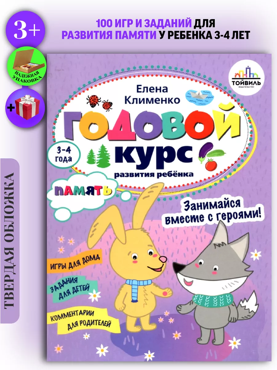 Годовой курс развития памяти у ребенка. 3-4 года Тойвиль 186821376 купить в  интернет-магазине Wildberries