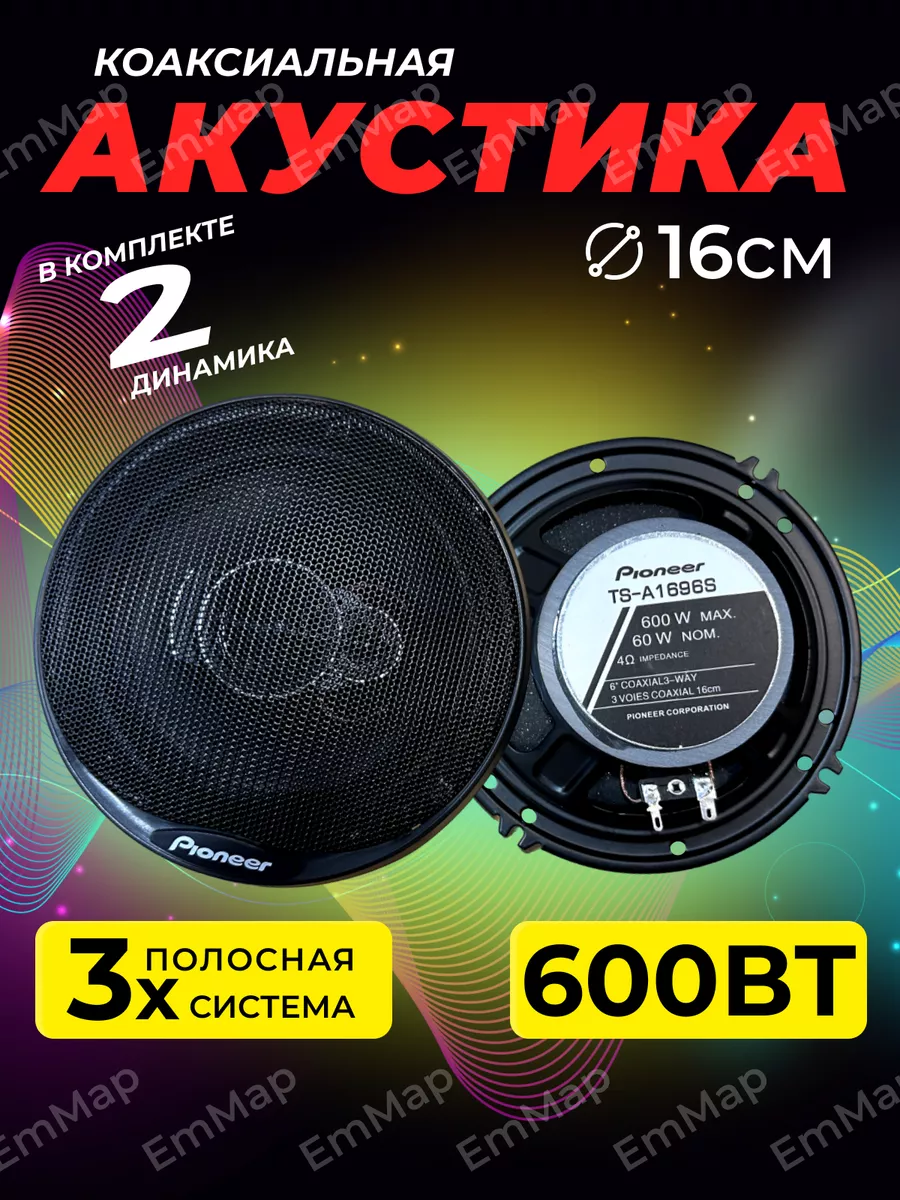 Колонки автомобильные 16 см комплект EmMap513 186822368 купить за 1 186 ₽ в  интернет-магазине Wildberries