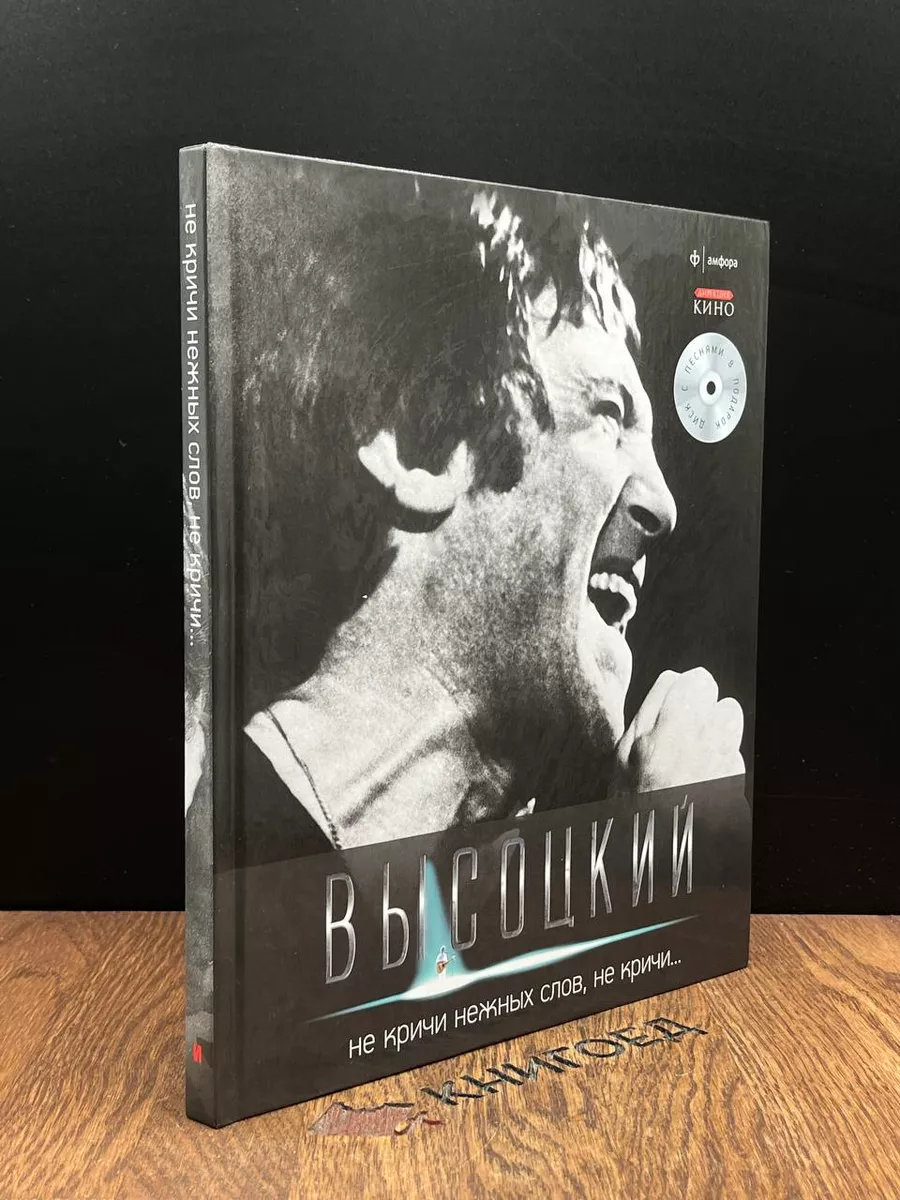 В. Высоцкий. Не кричи нежных слов, не кричи. (Без CD)
