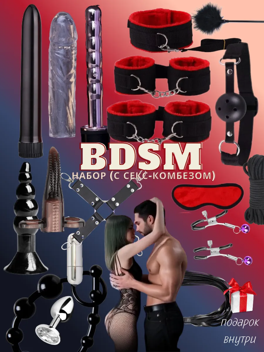 Бдсм набор для секса 18+