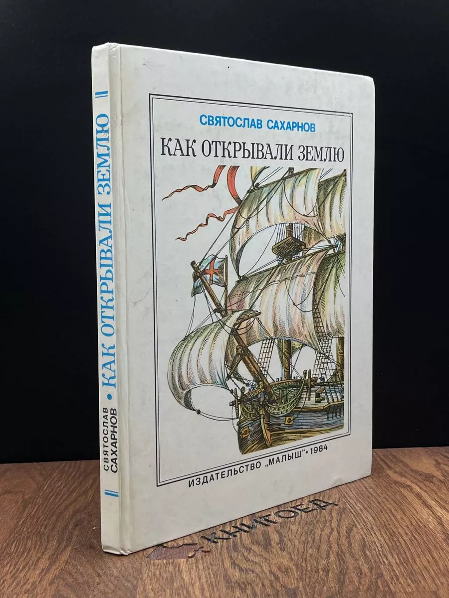 Как открывали землю