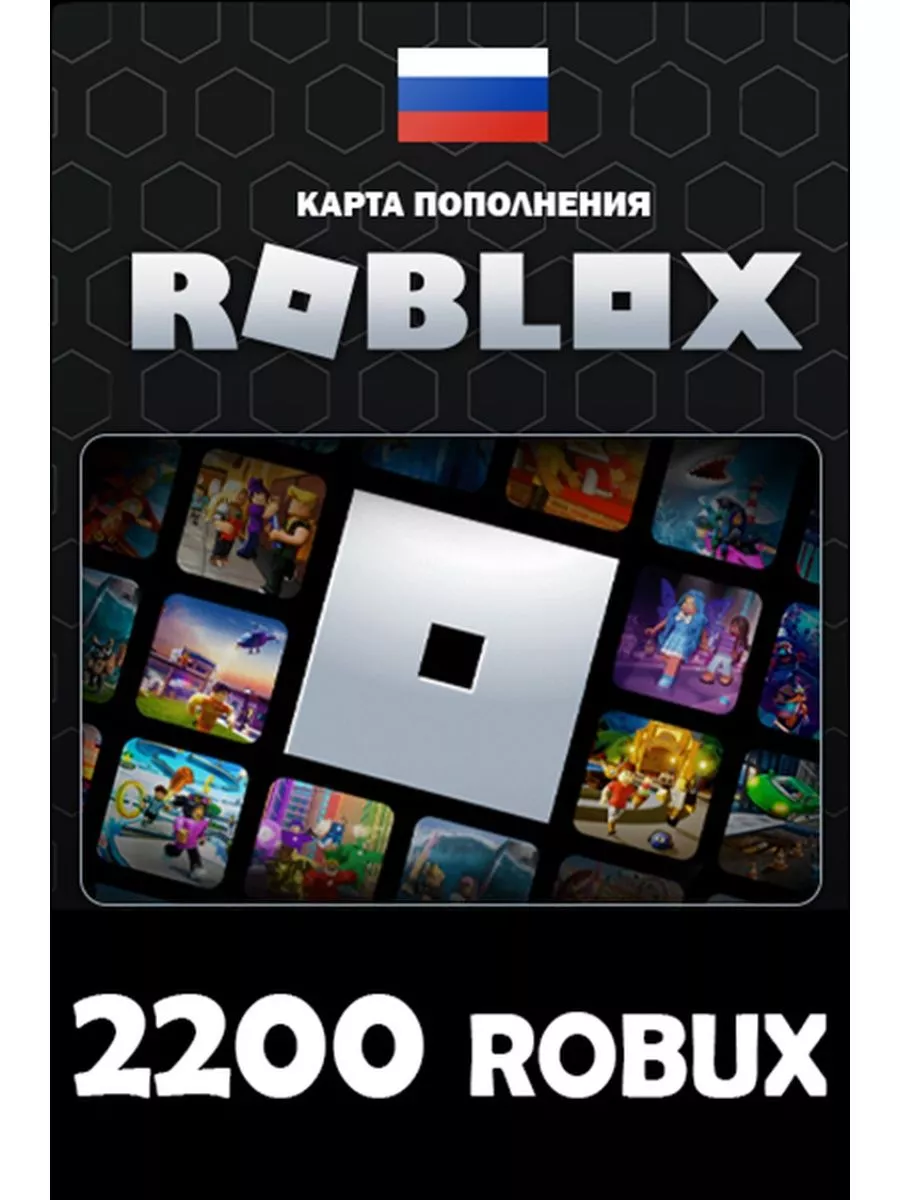 Роблокс карта пополнения Robux Робукс Roblox 186825159 купить за 3 402 ₽ в  интернет-магазине Wildberries