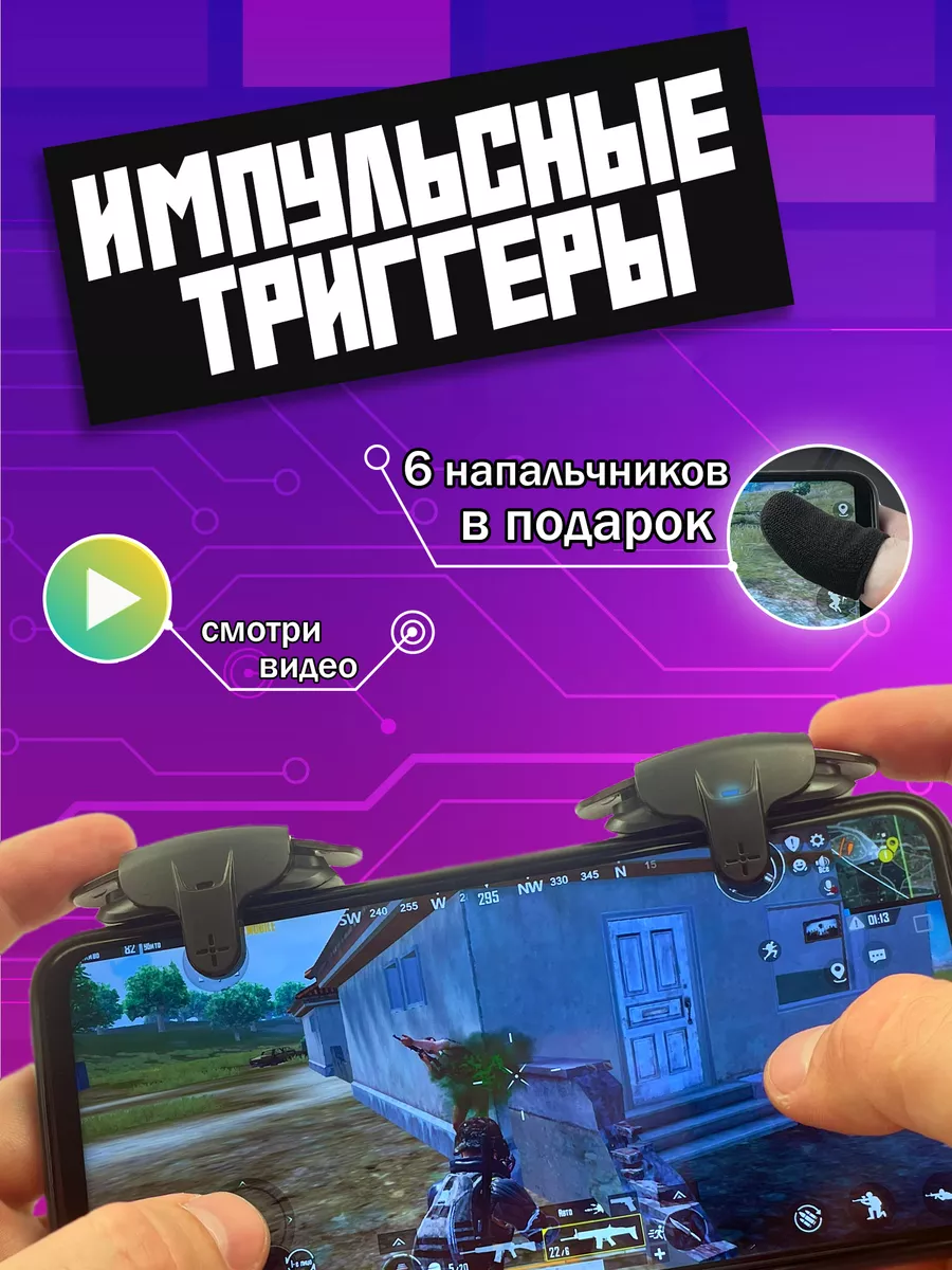 Триггеры для игры на телефоне PUBG + напальчники