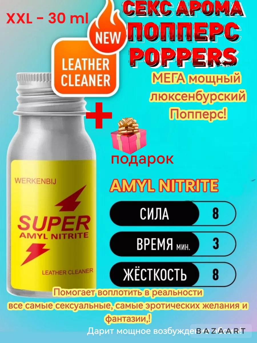 Ароматизатор poppers попперс поперс порно возбудитель