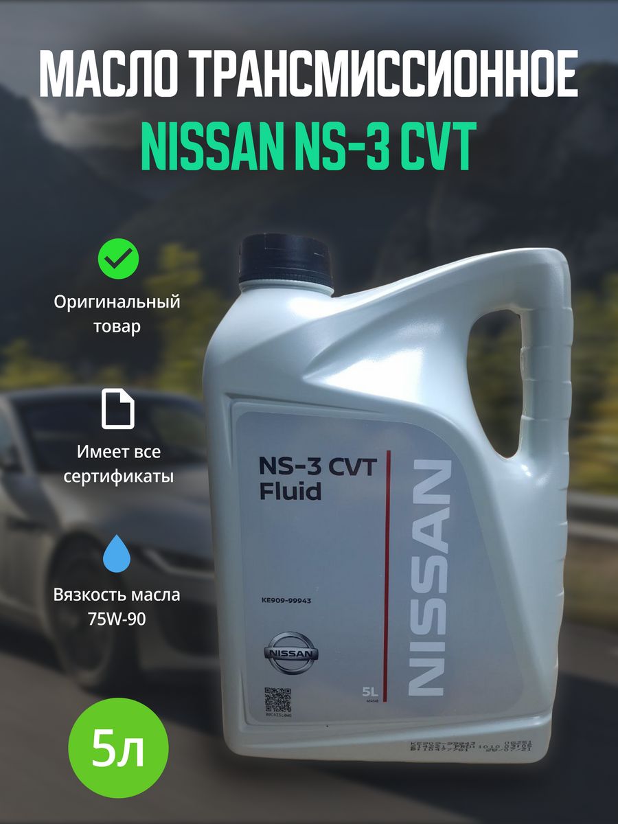 Nissan 3 cvt fluid. Nissan NS-3 CVT Fluid. Масло трансмиссионное ns3 для Nissan. Nissan NS-1 CVT Fluid аналоги.