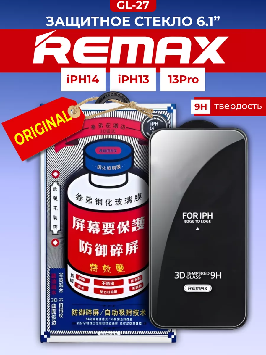 Защитное стекло для iPhone 13 Remax REMAX 186828480 купить за 349 ₽ в  интернет-магазине Wildberries