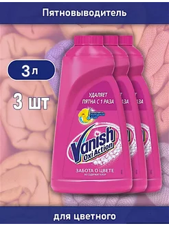 Пятновыводитель для одежды цветной Oxi Action 3 л Vanish 186829162 купить за 896 ₽ в интернет-магазине Wildberries