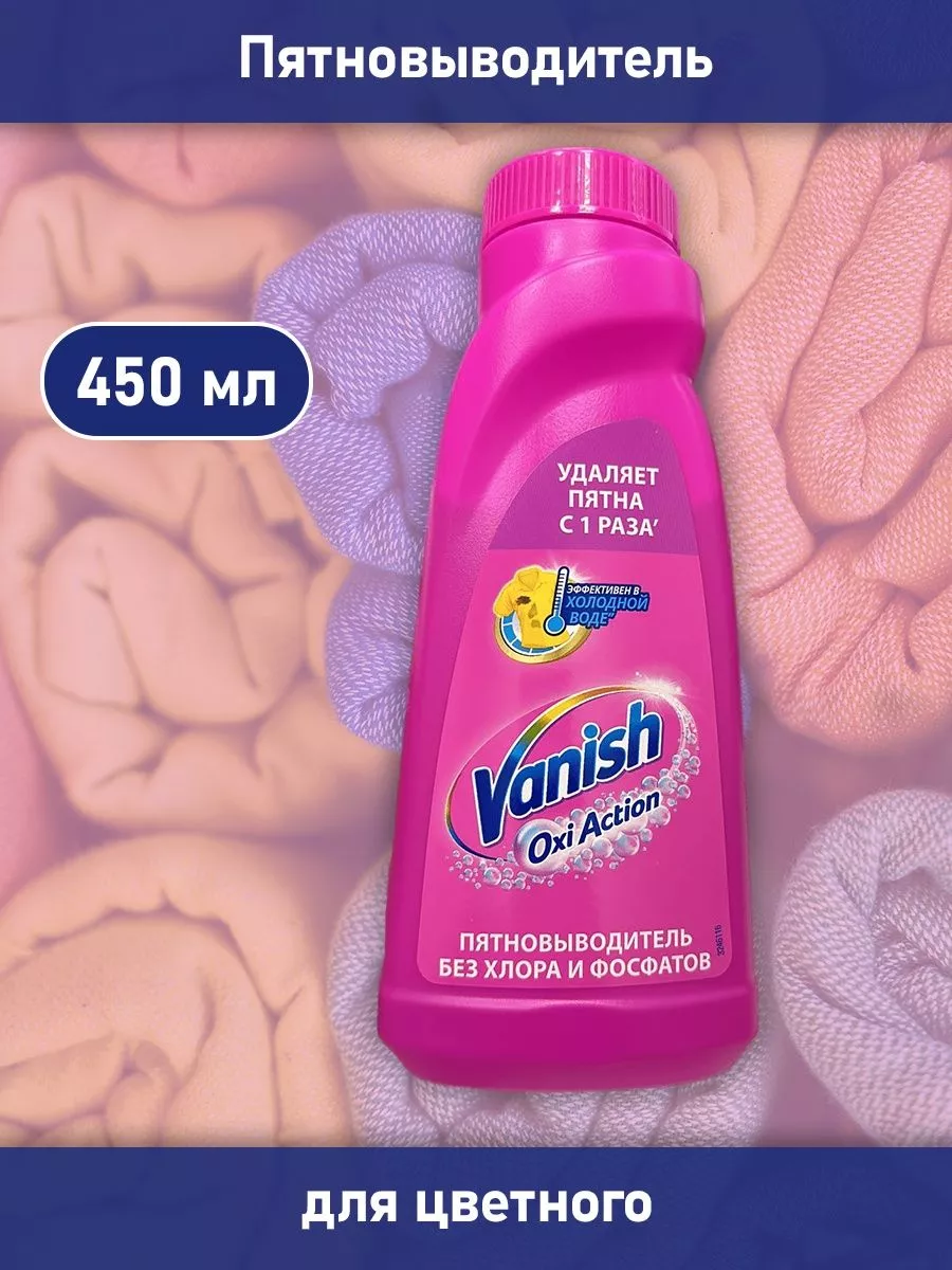 Пятновыводитель для цветной одежды. Benckiser vanish пятновыводитель 450мл. Отбеливатель ваниш 450. Пятновыводитель для цветного какой лучше. Ваниш пятновыводитель без хлора.