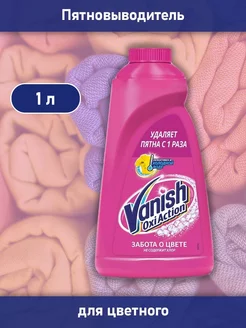 Пятновыводитель для одежды цветной Oxi Action 1 л Vanish 186829180 купить за 398 ₽ в интернет-магазине Wildberries