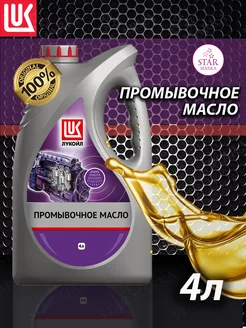 Промывочное масло LUKOIL 4 л ЛУКОЙЛ 186830707 купить за 1 002 ₽ в интернет-магазине Wildberries