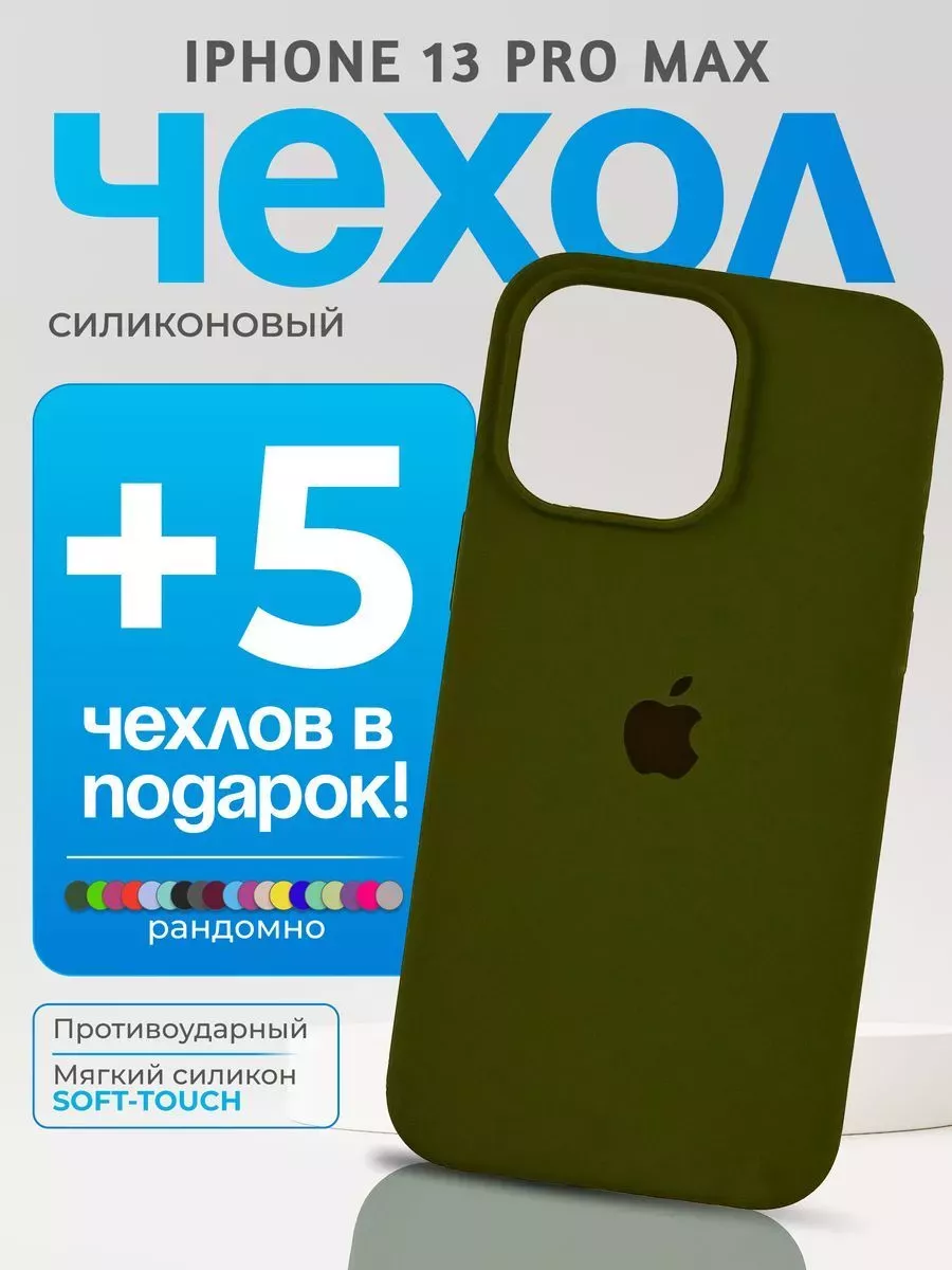 Чехол на iPhone 13 Pro Max хаки RedPhone 186830991 купить за 743 ₽ в  интернет-магазине Wildberries