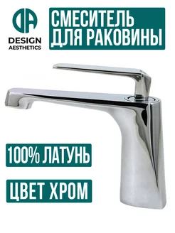 Смеситель для раковины и умывальника латунный,хром Design Aesthetics 186831145 купить за 5 497 ₽ в интернет-магазине Wildberries