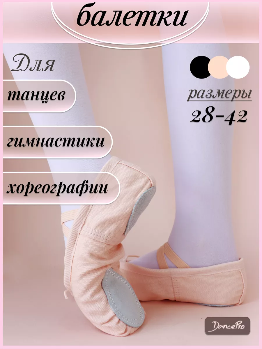 Балетки для танцев чешки для художественной гимнастики