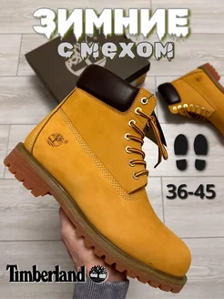 Зимние ботинки Тимберлэнд с мехом TIMBERLAND 186831770 купить за 8 419 ₽ в интернет-магазине Wildberries