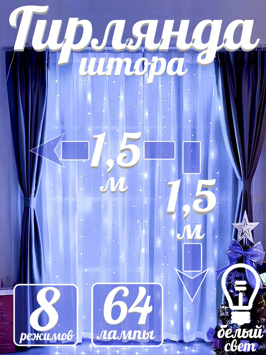Гирлянда занавес 1,5 х 1,5...