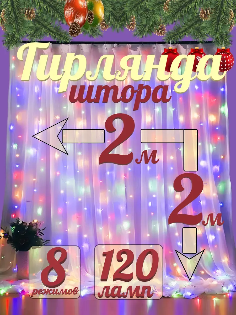 Гирлянда штора новогодняя...