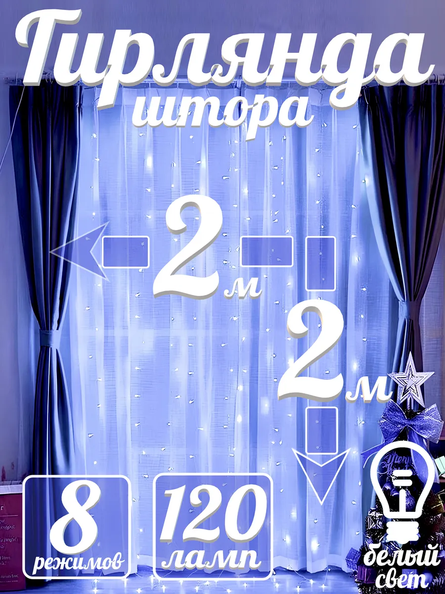 Гирлянда штора новогодняя...