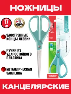 Ножницы канцелярские бирюзовые ESSENTIALS COLOR, 17 см Maped 186834268 купить за 258 ₽ в интернет-магазине Wildberries