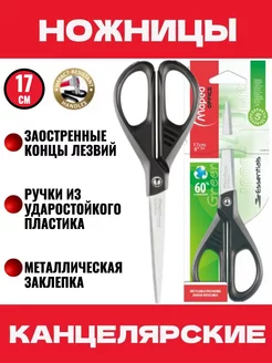 Ножницы канцелярские черные ESSENTIALS GREEN, 17 см Maped 186834270 купить за 235 ₽ в интернет-магазине Wildberries