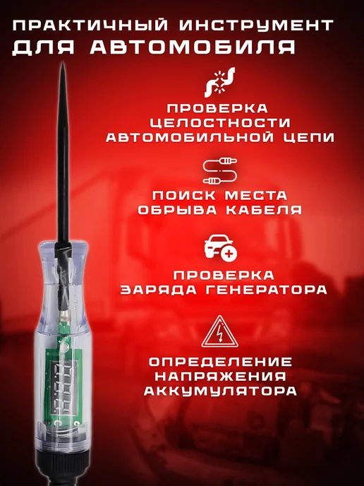 ZAUR-AUTO Контролька автомобильная Прозвонка Автотестер Вольтметр акб, вариант, фото 2