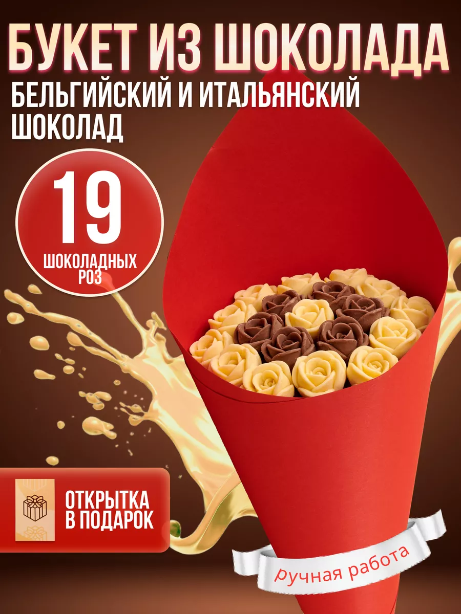 Подарочный букет шоколадные розы chocolate boutique 186834356 купить за 959  ₽ в интернет-магазине Wildberries