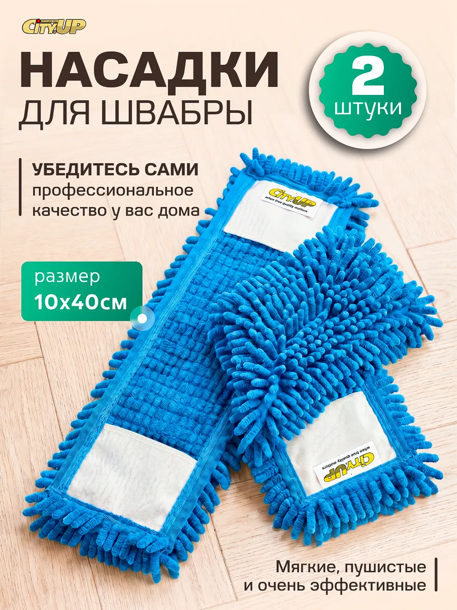 Насадка для швабры из микрофибры - 2шт МОП
