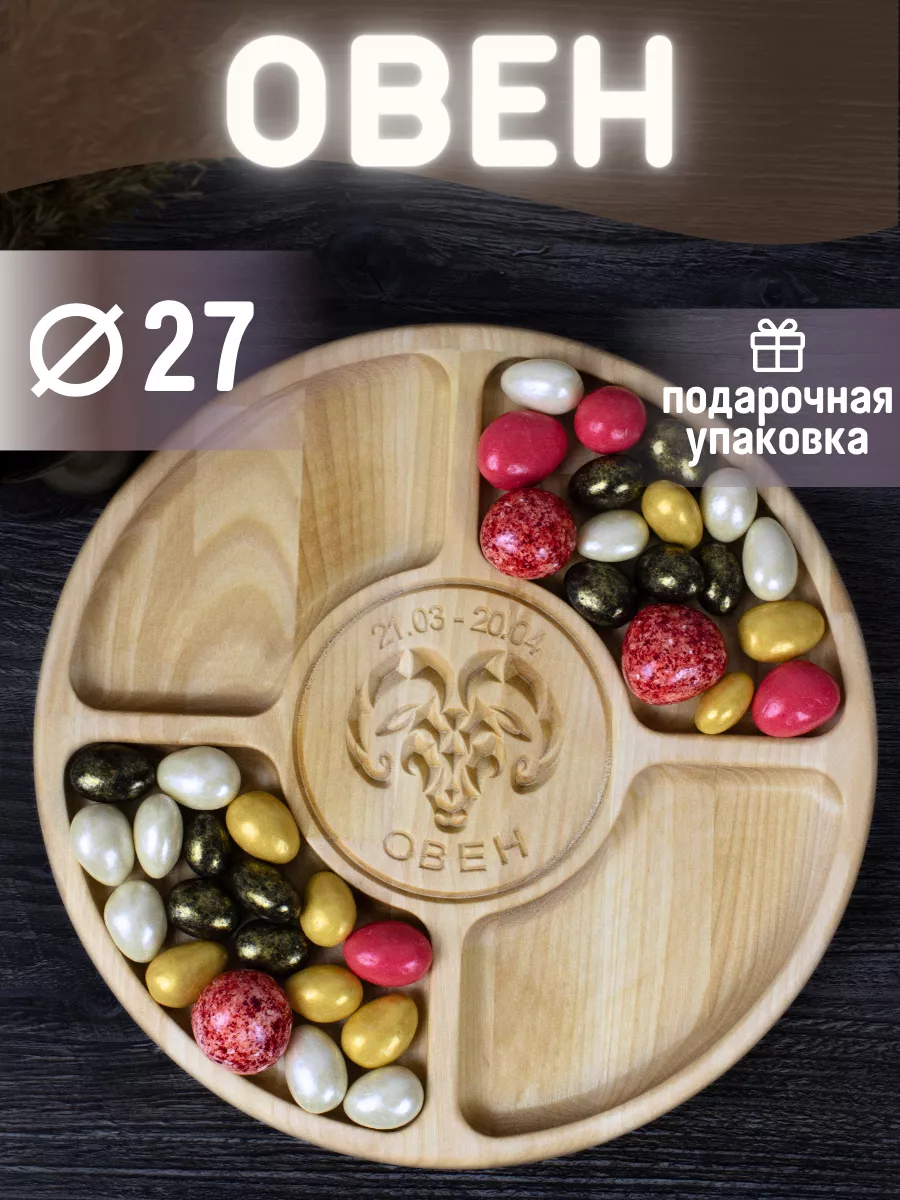 Менажница Овен, зодиак