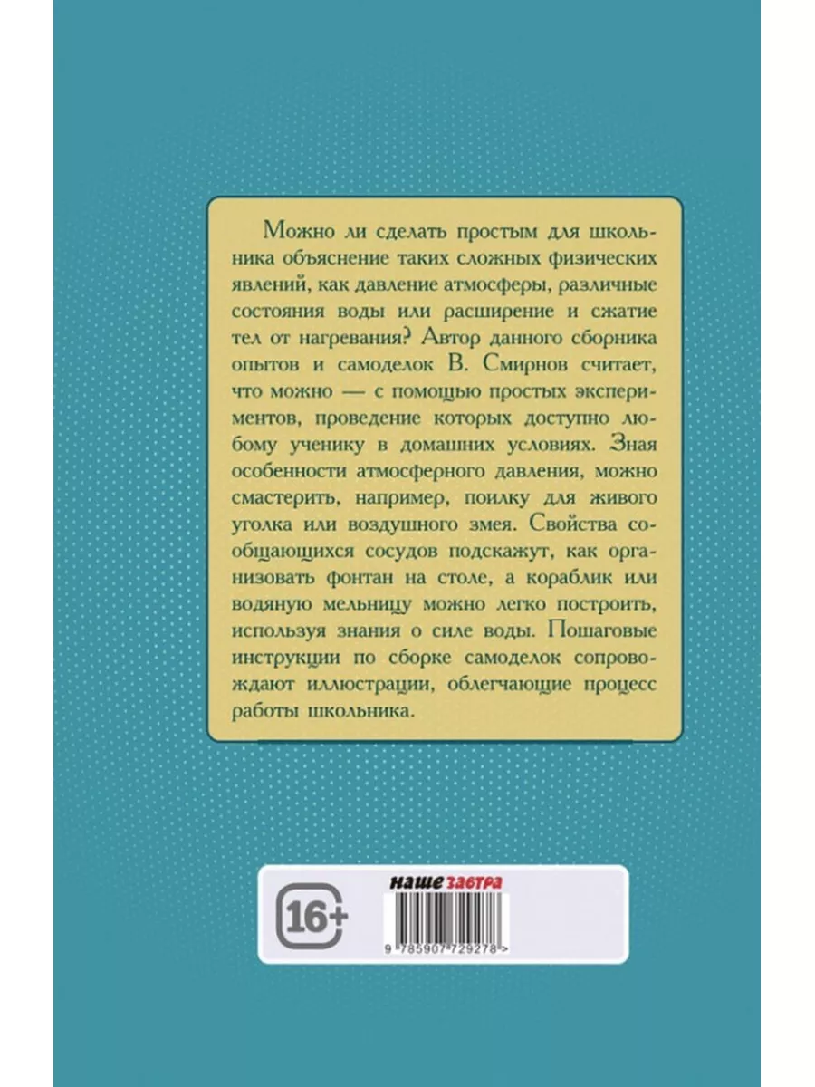 Опыты и самоделки по физике. Издательство Наше Завтра 186835961 купить за  451 ₽ в интернет-магазине Wildberries