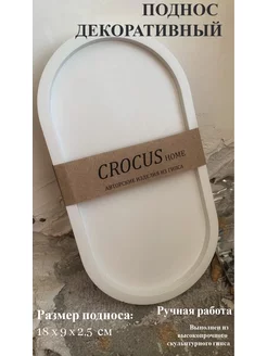 Поднос декоративный для свечей, украшений CROCUS HOME 186836937 купить за 297 ₽ в интернет-магазине Wildberries