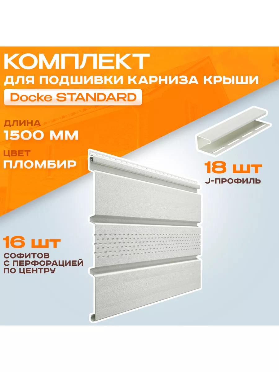 Комплект софит для кровли и j профиль. Docke STANDARD 186838381 купить за 6  232 ₽ в интернет-магазине Wildberries