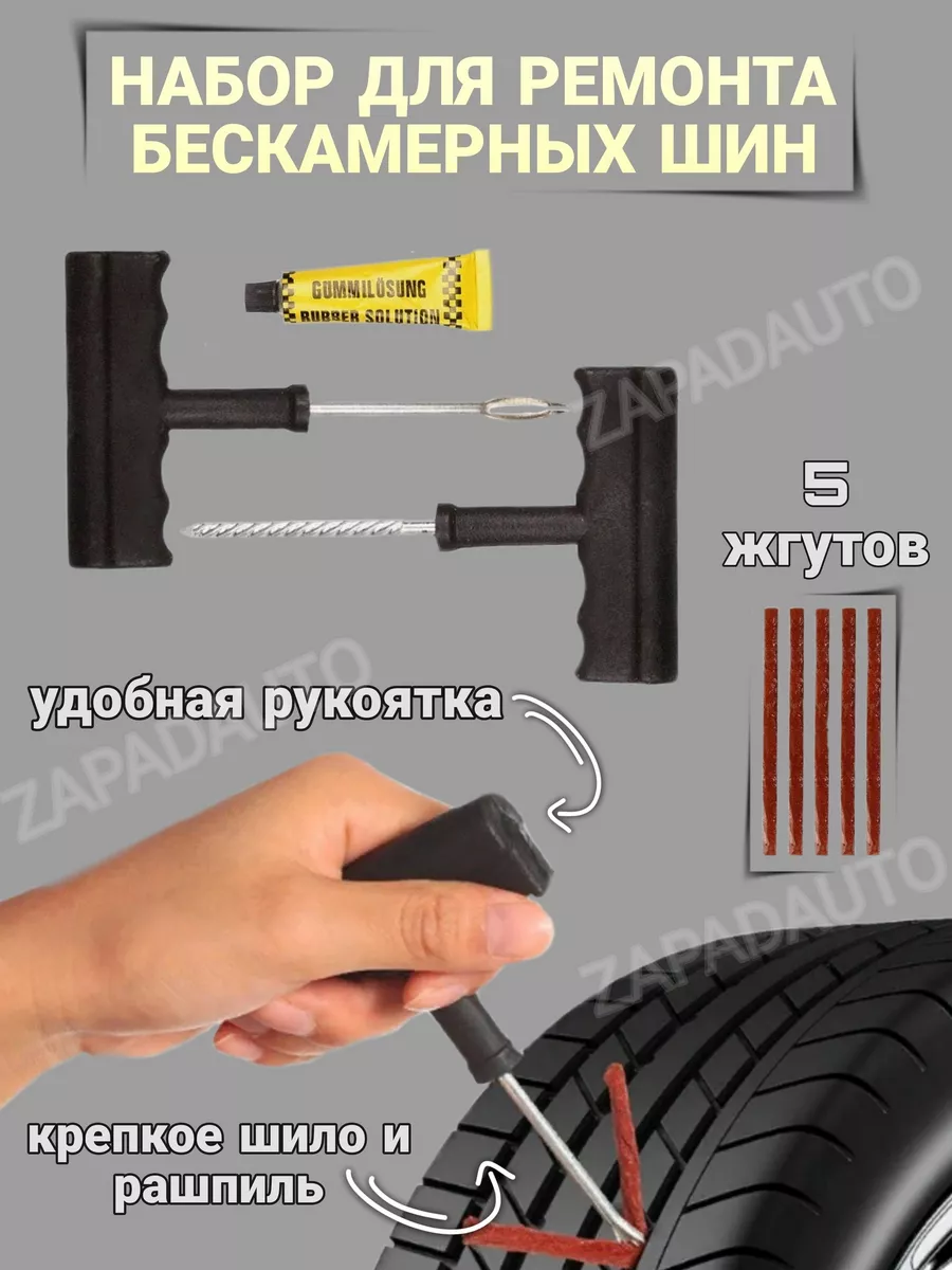 Ремкомплект бескамерных шин