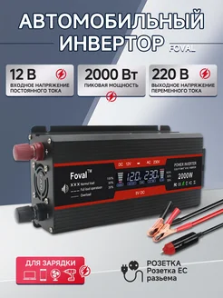 Инвертор мощности 12 В на 220 В 2000 Вт Foval 186840786 купить за 4 192 ₽ в интернет-магазине Wildberries