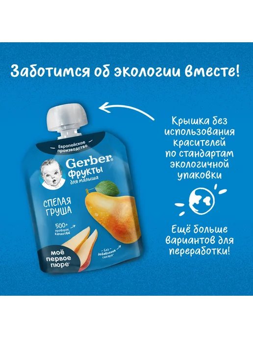 GERBER Фруктовое пюре спелая груша 90 г 4 шт, 90 г, 4 шт, фото 8