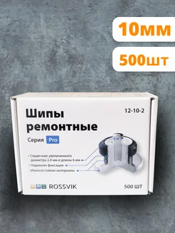 Шипы ремонтные PRO, 10мм, 500шт ROSSVIK 186843405 купить за 2 796 ₽ в интернет‑магазине Wildberries