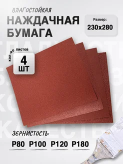 Наждачная бумага, набор (P80 - P180), 230х280 мм (4 шт) СИБРТЕХ 186843801 купить за 222 ₽ в интернет-магазине Wildberries