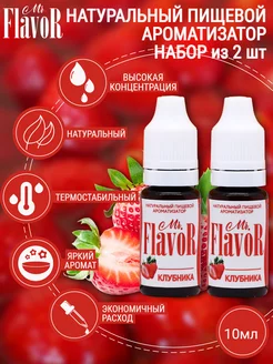 Набор пищевых ароматизаторов Клубника 2 шт Mr.FlavoR 186844309 купить за 212 ₽ в интернет-магазине Wildberries