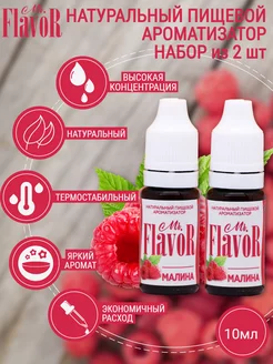 Набор пищевых ароматизаторов Малина 2 шт Mr.FlavoR 186844310 купить за 212 ₽ в интернет-магазине Wildberries