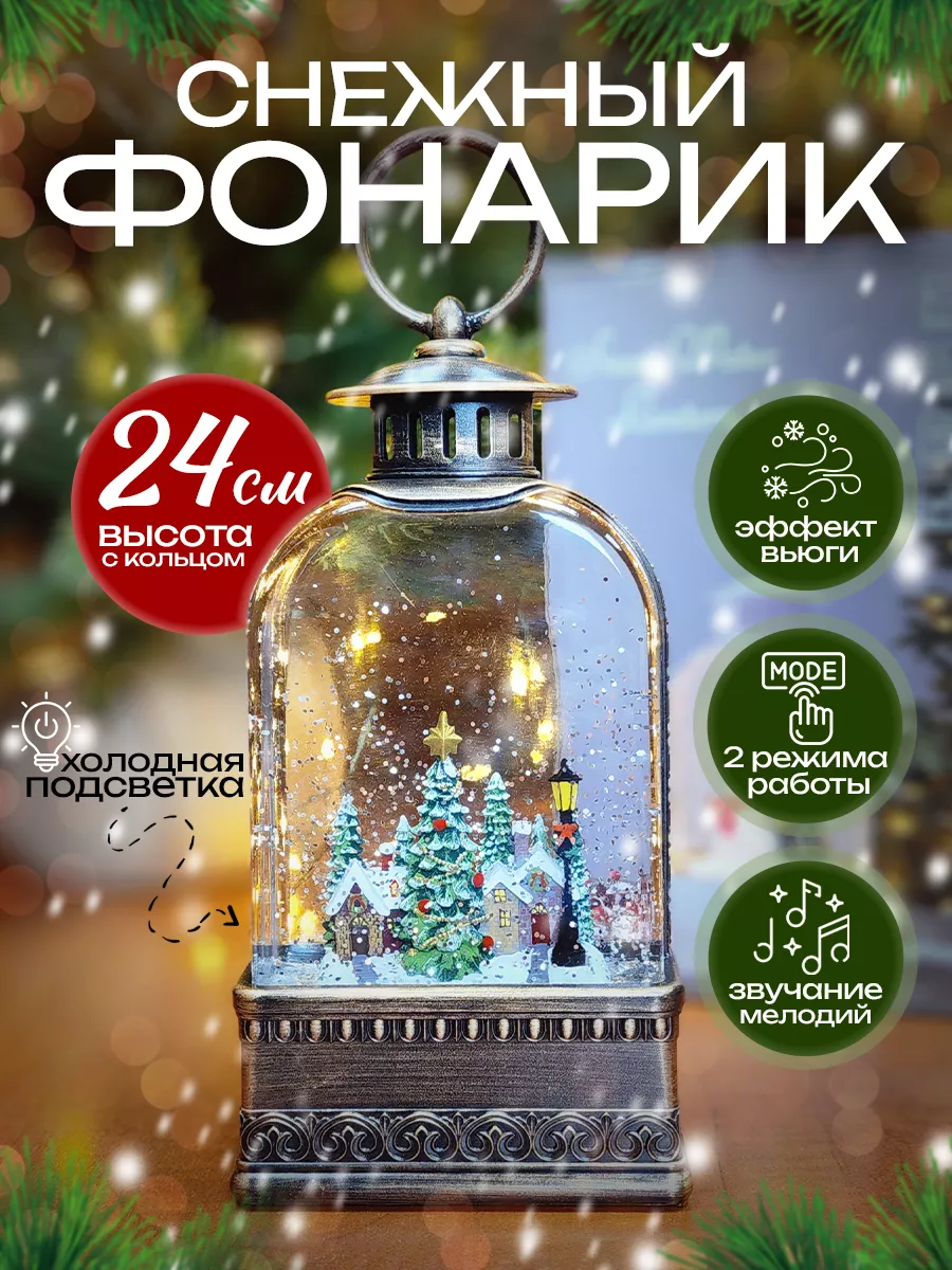 Снежный новогодний шар фонарь музыкальный Дворик подарок