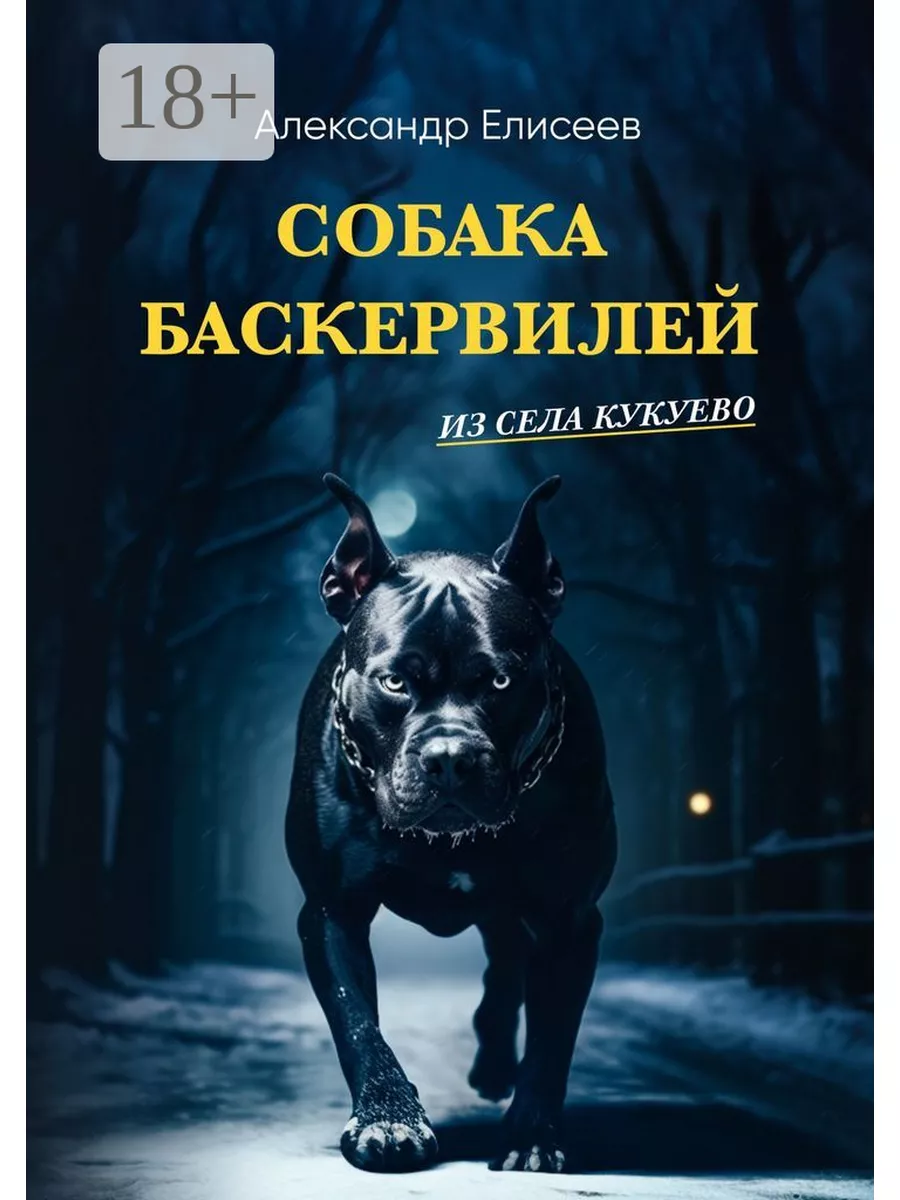 Собака Баскервилей из села Кукуево Ridero 186844624 купить за 762 ₽ в  интернет-магазине Wildberries