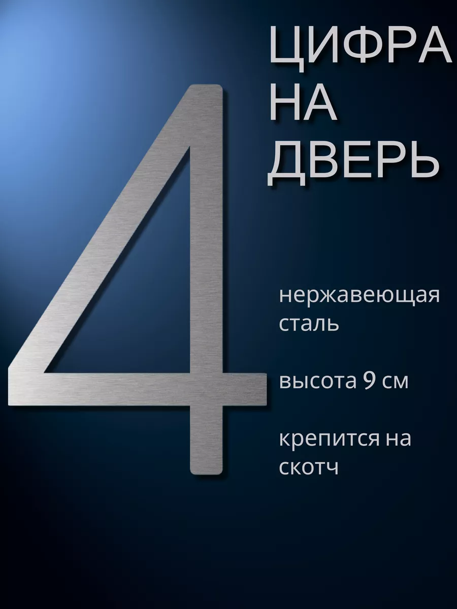 Цифра номер 4 самоклеящаяся на дверь