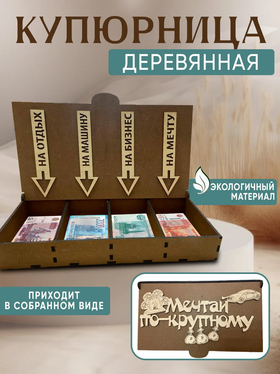 Купюрница для денег...