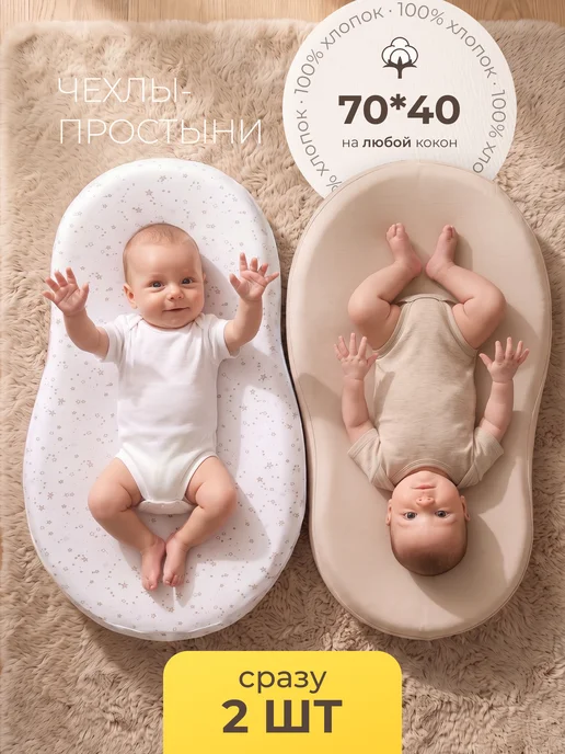 XLOПka Чехол простынь на кокон для новорожденных, 2 шт