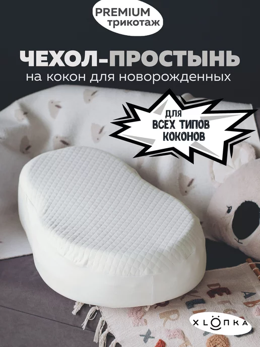 XLOПka Чехол на кокон для новорожденного, белый