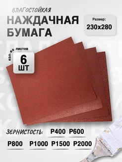 Наждачная бумага, набор (P400 - P2000), 230х280 мм (6 шт) СИБРТЕХ 186852111 купить за 253 ₽ в интернет-магазине Wildberries