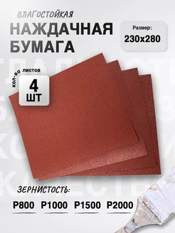 Наждачная бумага, набор (P800 - P2000), 230х280 мм (4 шт) СИБРТЕХ 186852112 купить за 226 ₽ в интернет-магазине Wildberries