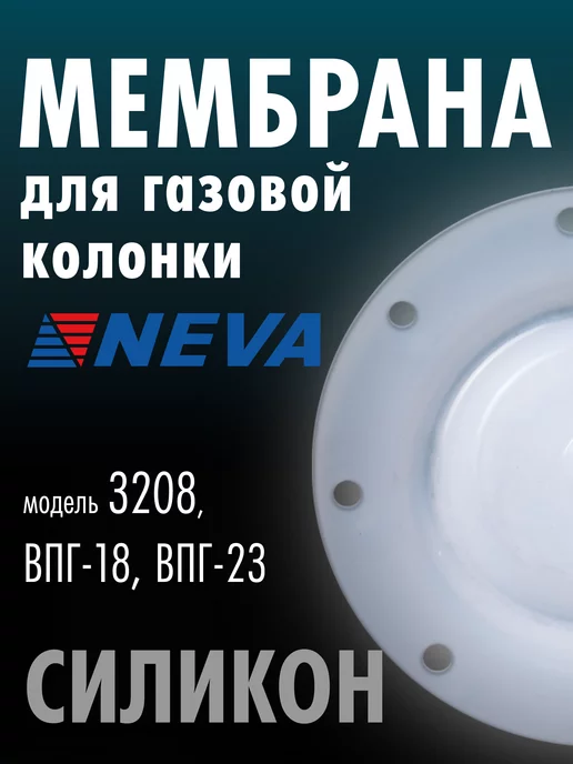 Neva Мембрана для газовой колонки, вариант