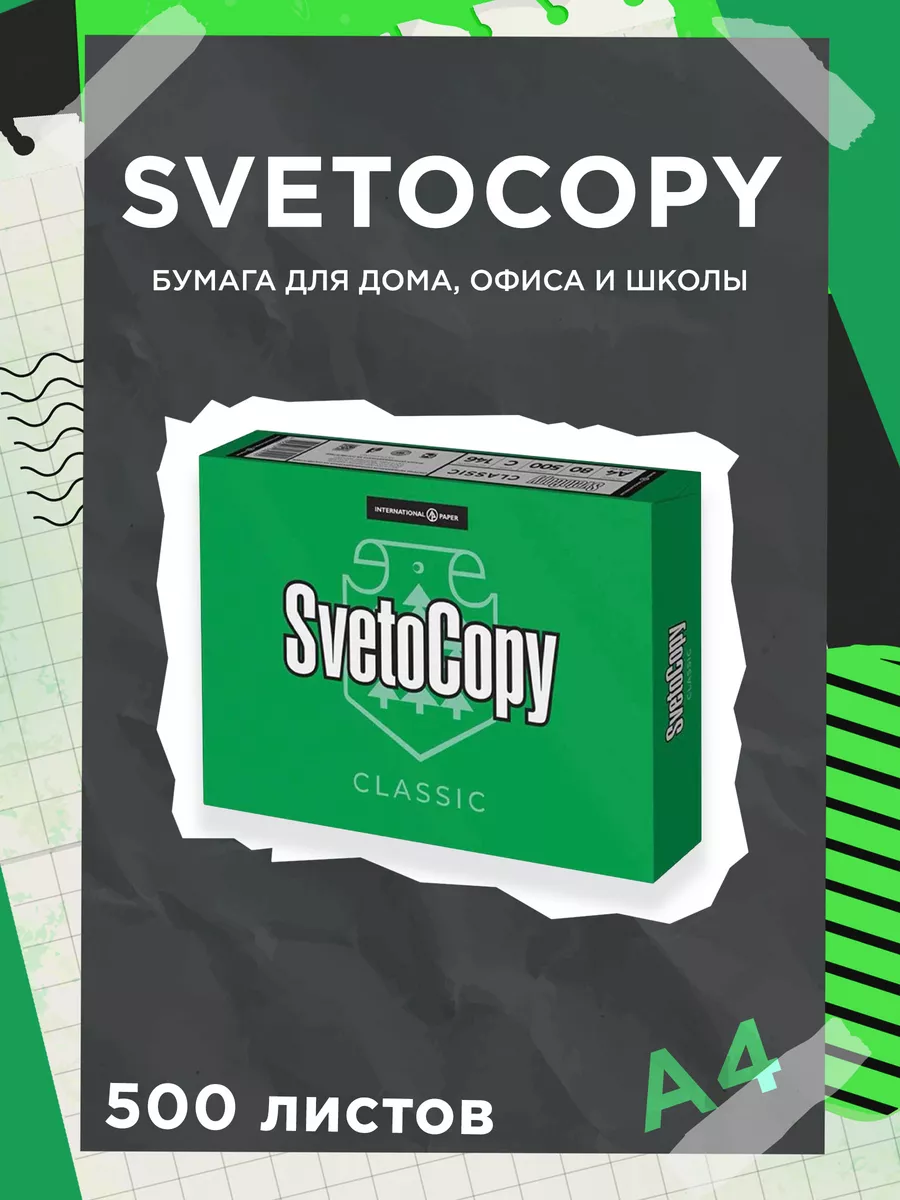 Бумага белая А4 для принтера Svetocopy пачка 500 листов Офисная бумага  Svetocopy Снегурочка 186852567 купить за 447 ₽ в интернет-магазине  Wildberries