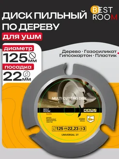 Диск пильный по дереву 3 зуба 125мм для УШМ Best Room 186852744 купить за 298 ₽ в интернет-магазине Wildberries