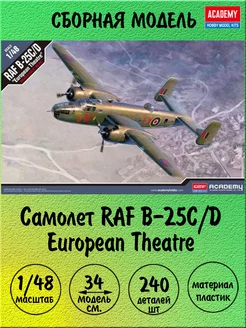 RAF B-25C D сборная модель 1 48 Academy 12339 ACADEMY hobby model 186856578 купить за 4 466 ₽ в интернет-магазине Wildberries